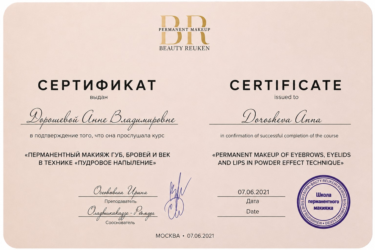 Сертификат BEAUTY REUKEN — Дорошева Анна, пудровое напыление, Москва, 07.06.2021